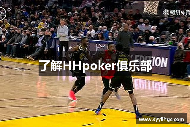 了解HHpoker俱乐部