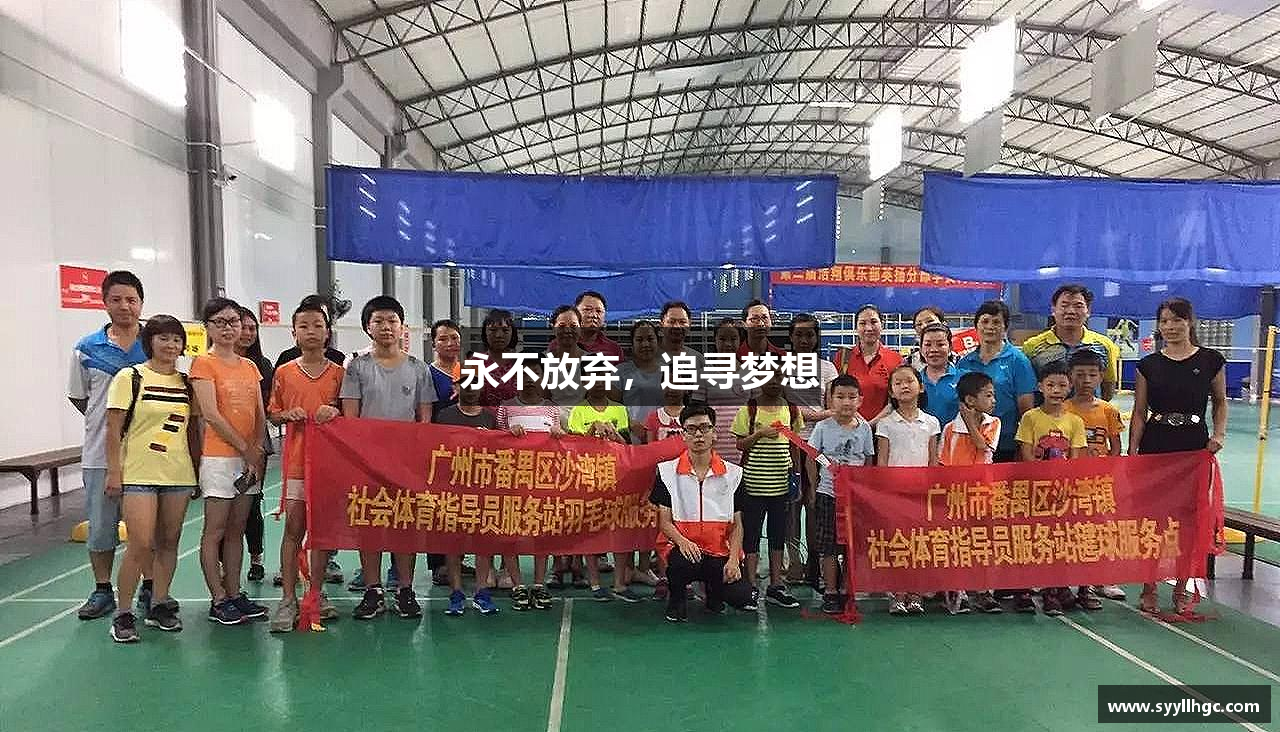 HHpoker俱乐部永不放弃，追寻梦想