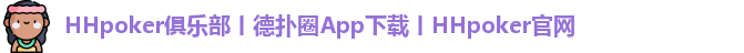 HHpoker俱乐部